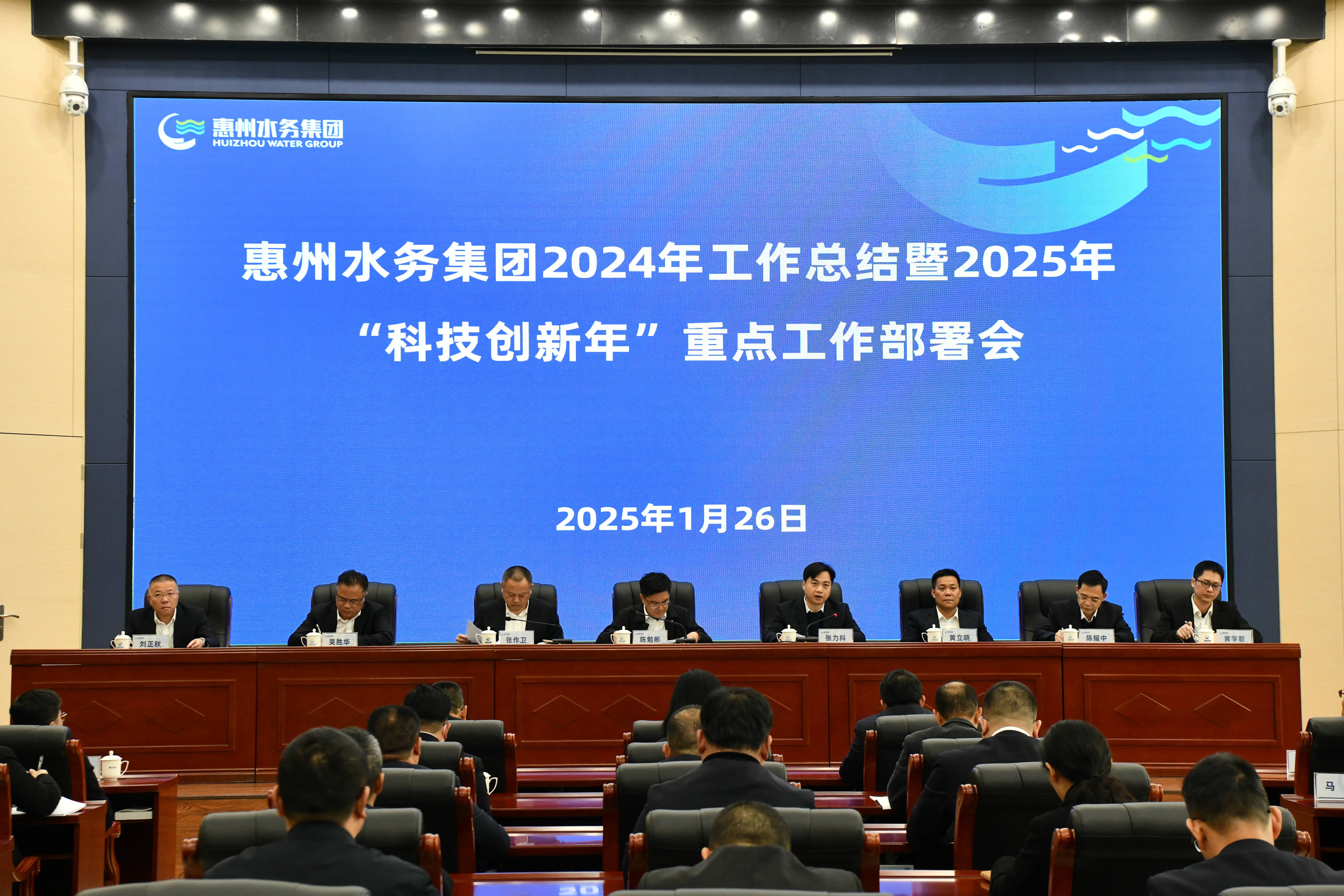 惠州水務集團召開2024年工作總結(jié)暨2025年“科技創(chuàng)新年”重點工作部署會議